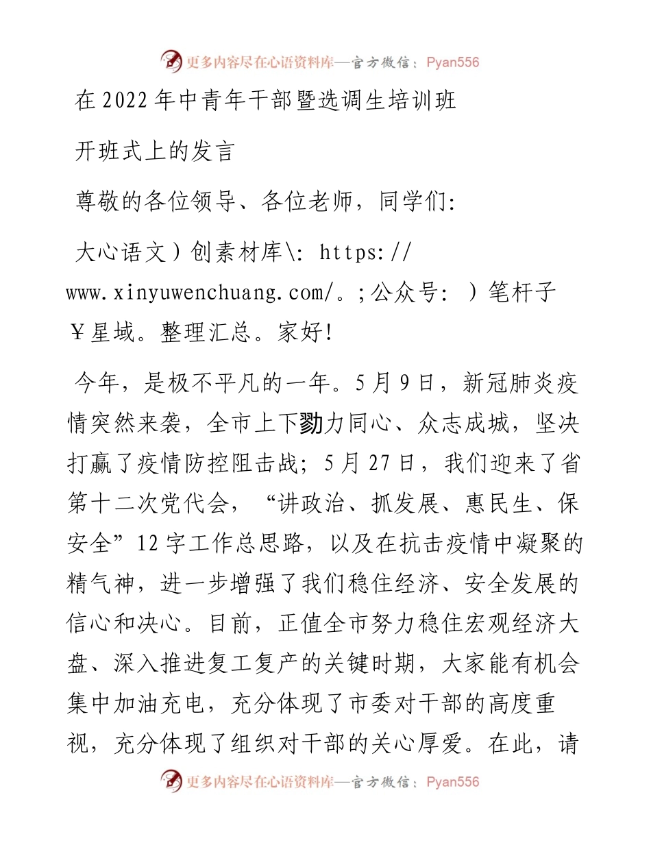 在中青年干部暨选调生培训班开班式上的发言.docx_第1页