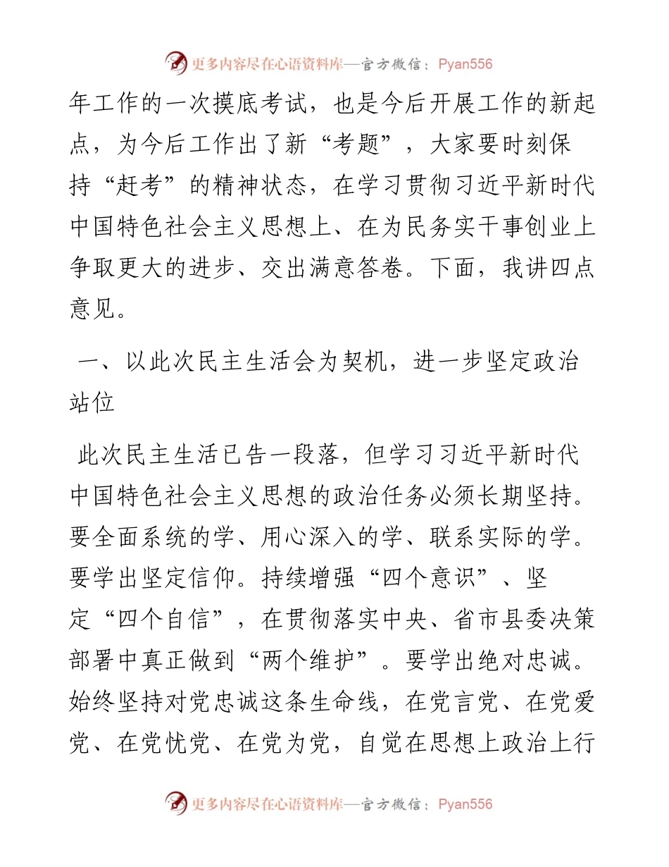 县委领导指导乡镇民主生活会的总结讲话.docx_第2页