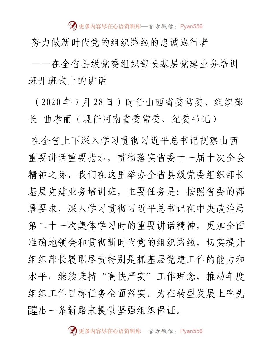 在全省县级党委组织部长基层党建业务培训班开班式上的讲话.docx_第1页
