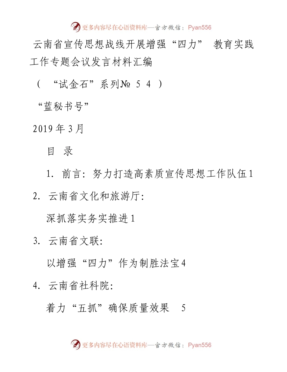 发言系列54（10篇）云南省宣传思想战线开展增强“四力”教育实践工作专题会议发言材料汇编.docx_第1页