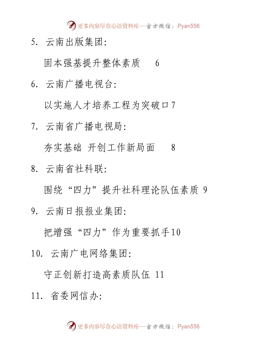 发言系列54（10篇）云南省宣传思想战线开展增强“四力”教育实践工作专题会议发言材料汇编.docx_第2页