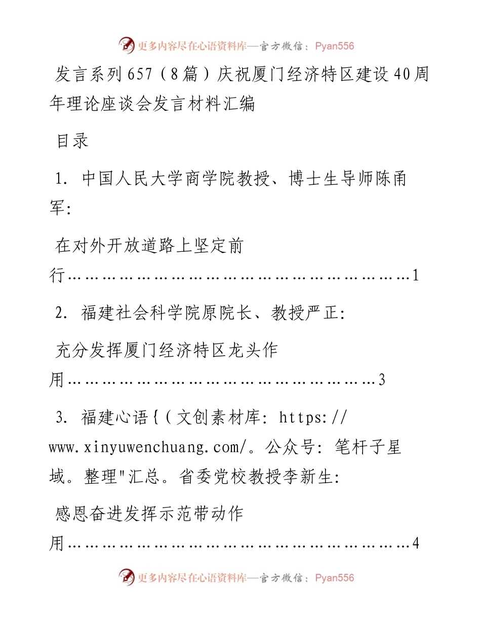 发言系列657（8篇）庆祝厦门经济特区建设40周年理论座谈会发言材料汇编.docx_第1页