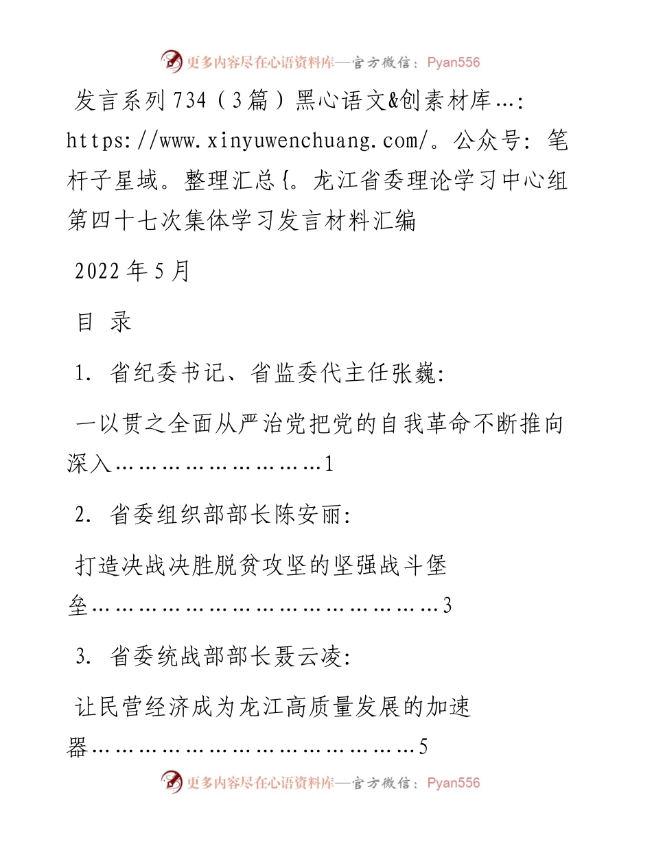 发言系列734（3篇）黑龙江省委理论学习中心组第四十七次集体学习发言材料汇编.docx_第1页