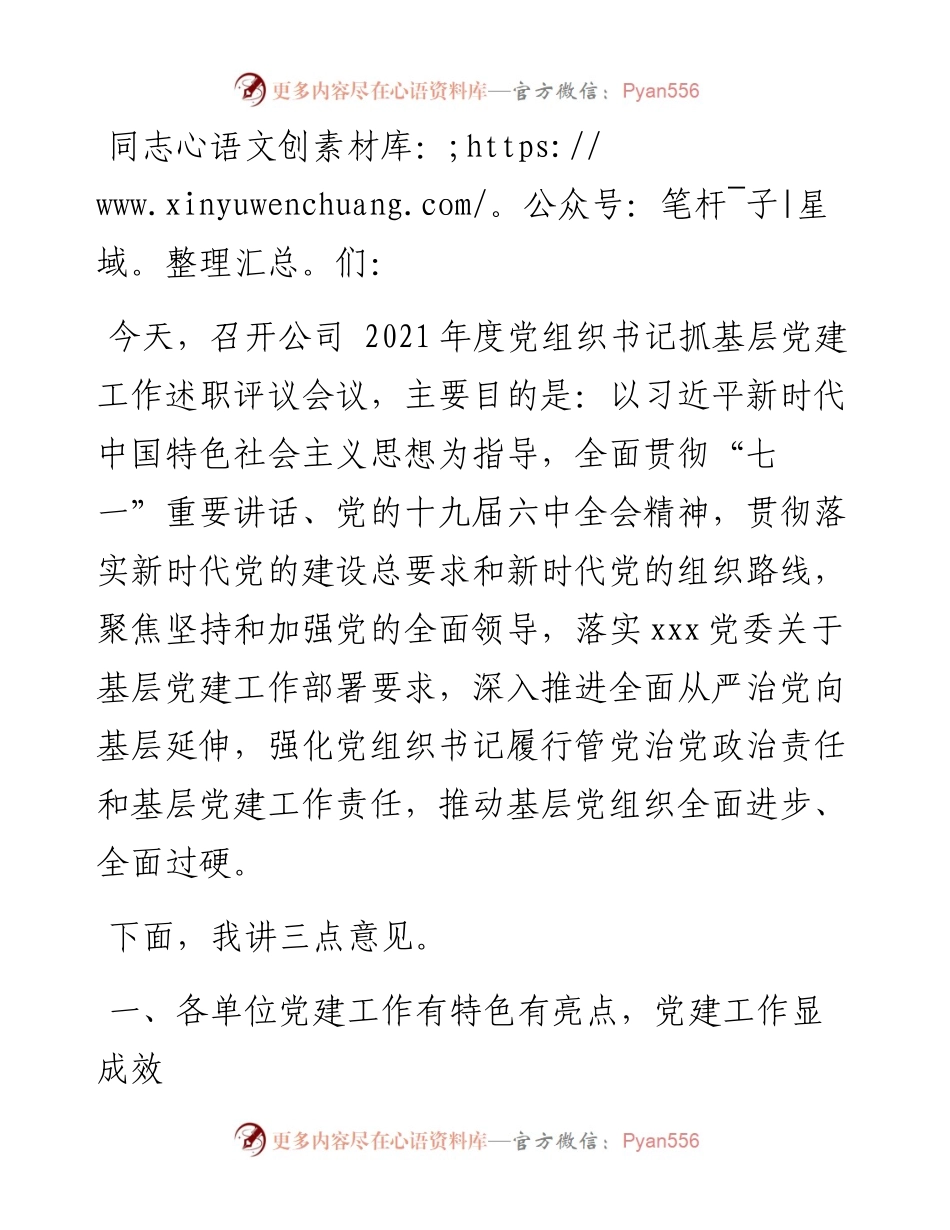 在公司党组织书记抓基层党建工作述职评议会议上的讲话.docx_第1页