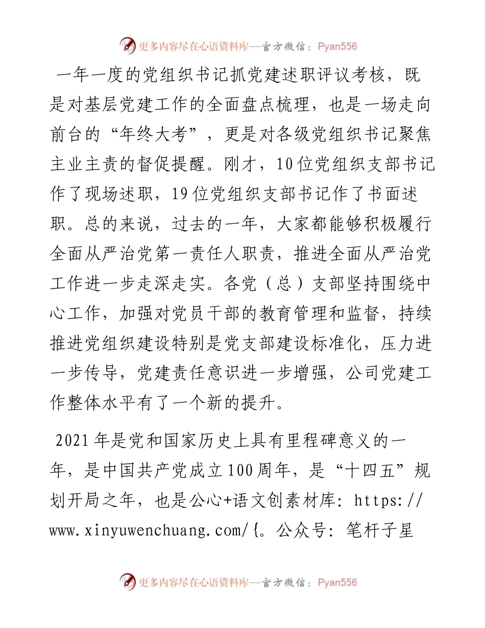 在公司党组织书记抓基层党建工作述职评议会议上的讲话.docx_第2页