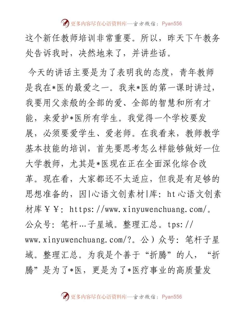 在2023－2024学年新任教师教学基本技能培训启动会上的讲话.docx_第2页