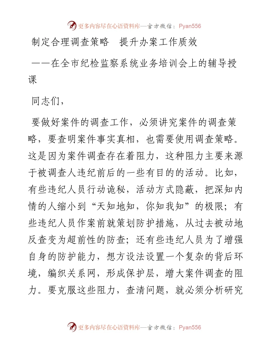 在全市纪检监察系统业务培训会上的辅导授课.docx_第1页