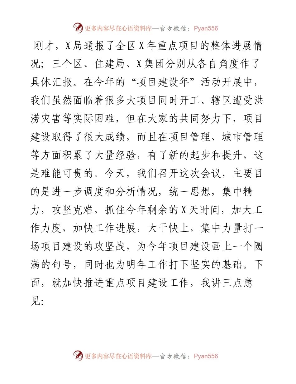 在全区加快推进重点项目建设工作会议上的讲话.docx_第1页