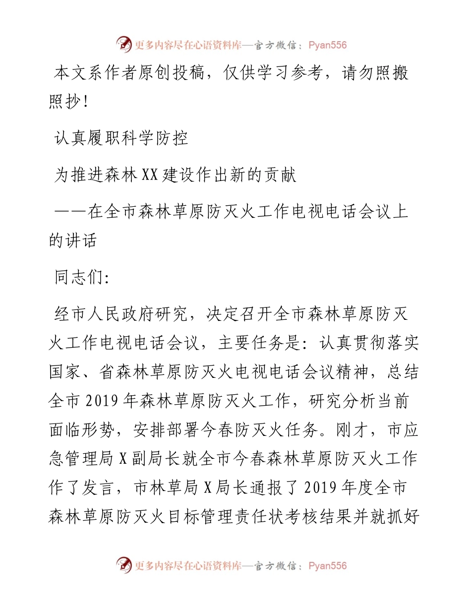 在全市森林草原防灭火工作电视电话会议上的讲话.docx_第1页