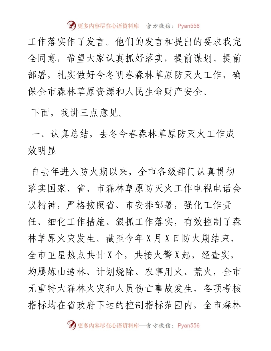 在全市森林草原防灭火工作电视电话会议上的讲话.docx_第2页