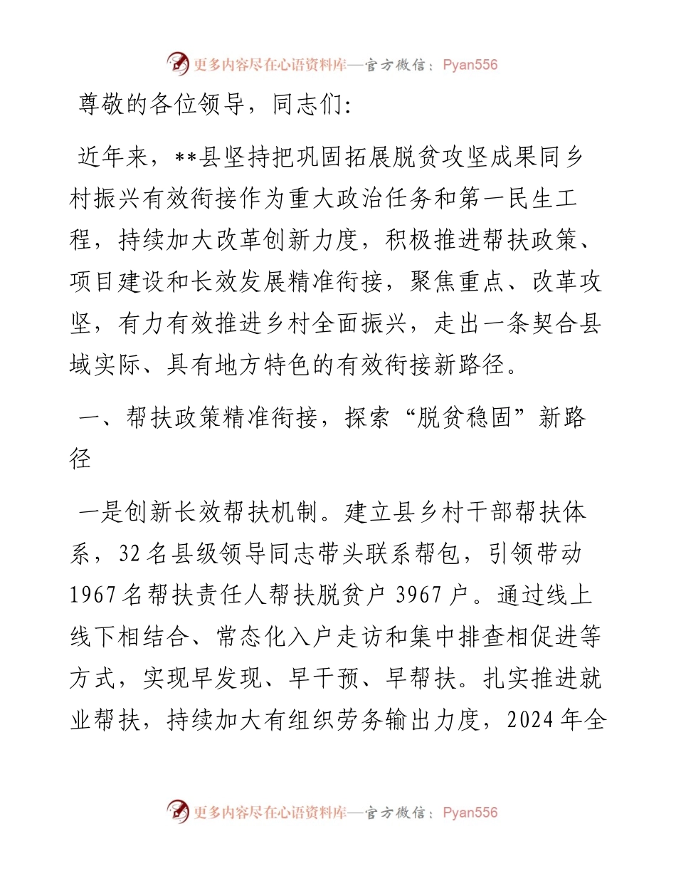 在2024年全市巩固拓展脱贫攻坚成果同乡村振兴有效衔接工作推进会上的交流发言.docx_第1页