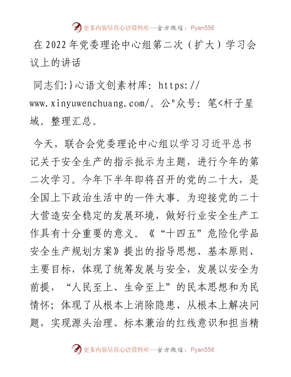 在党委理论中心组第二次（扩大）学习会议上的讲话.docx_第1页
