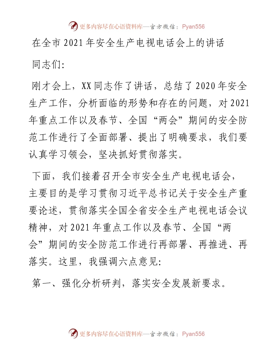 在全市安全生产电视电话会上的讲话.docx_第1页