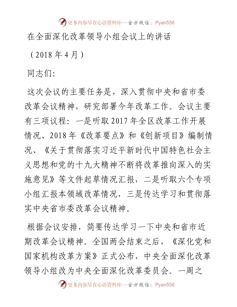 在全面深化改革领导小组会议上的讲话.docx_第1页