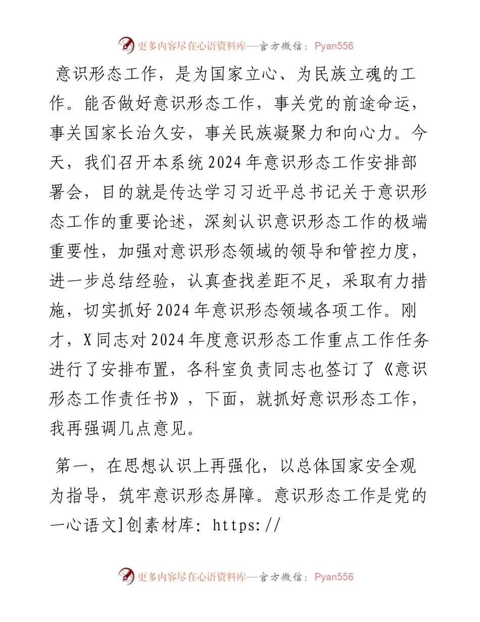 在2024年意识形态工作安排部署会上的讲话提纲.docx_第1页