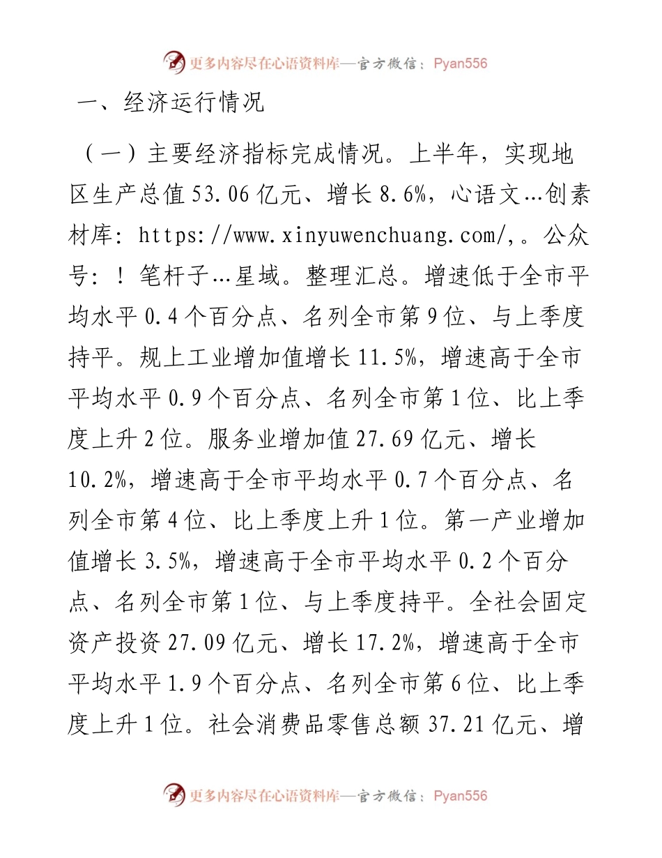 在2023年上半年全市经济运行调度会上的发言材料.docx_第1页