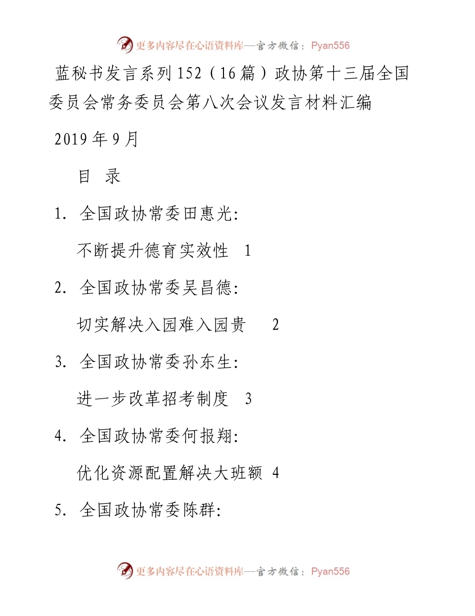 发言系列152（16篇）政协第十三届全国委员会常务委员会第八次会议发言材料汇编.docx_第1页