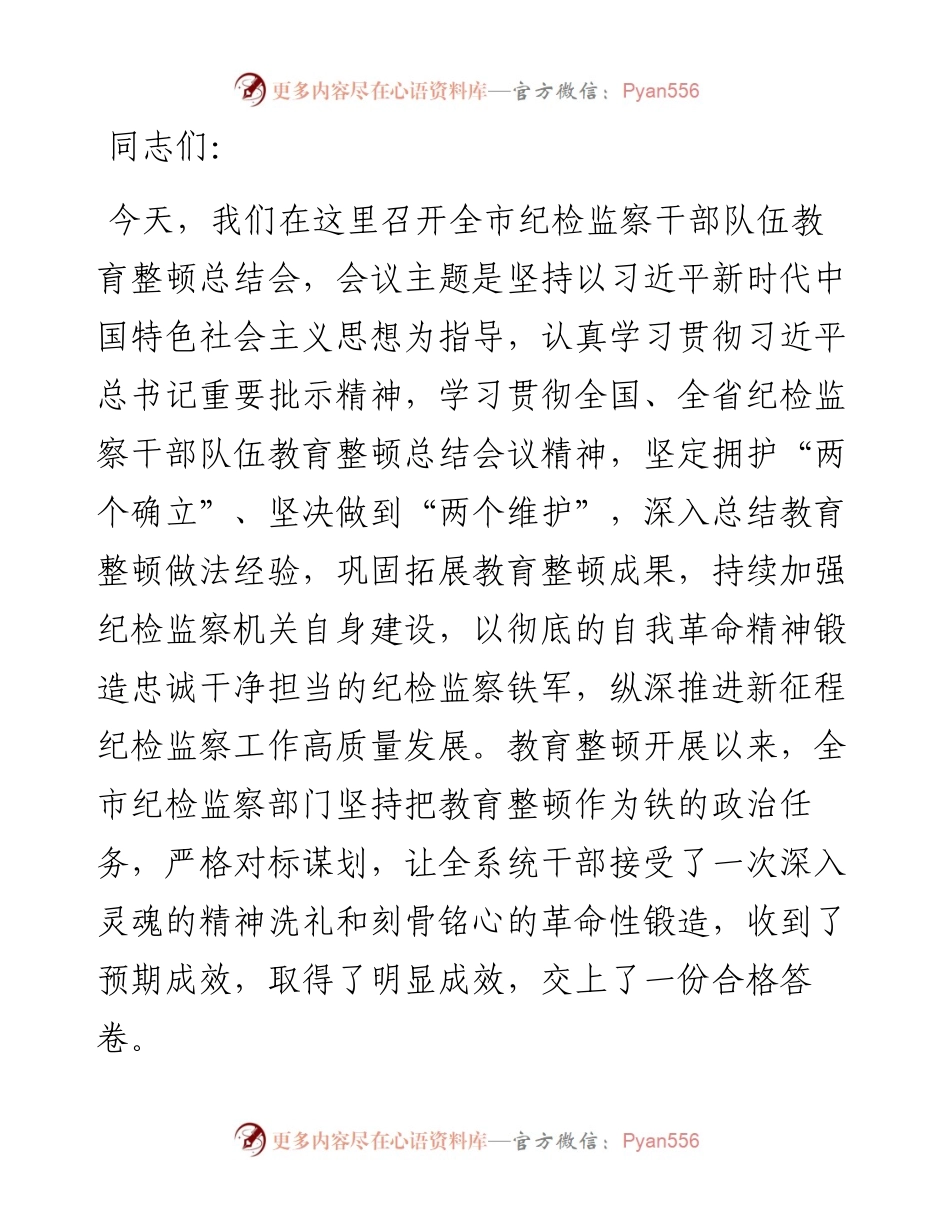 在全市纪检监察干部队伍教育整顿总结会议上的讲话提纲.docx_第1页