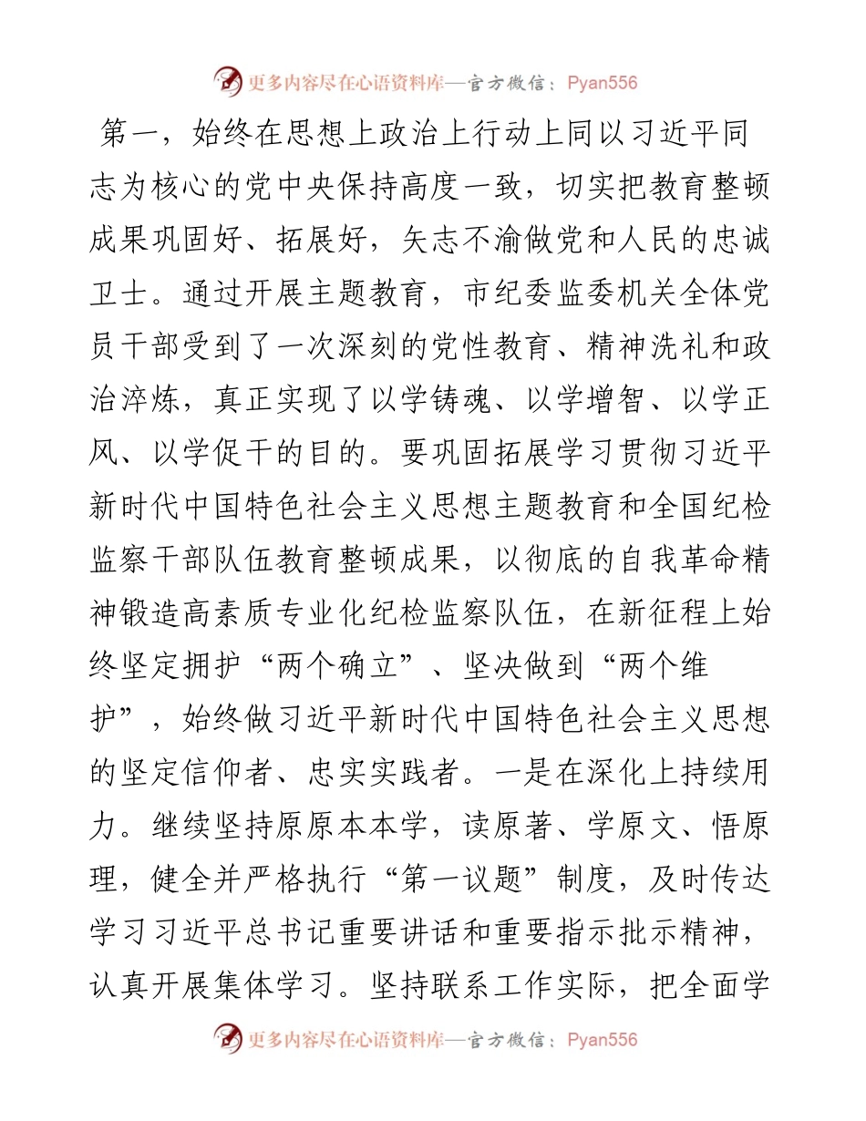 在全市纪检监察干部队伍教育整顿总结会议上的讲话提纲.docx_第2页