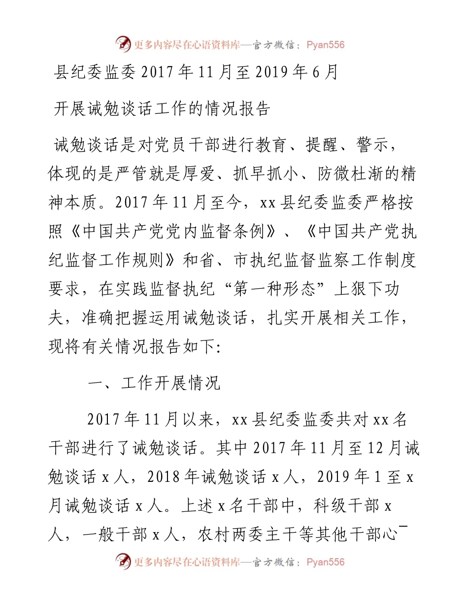 县纪委监委开展诫勉谈话工作的情况报告.docx_第1页