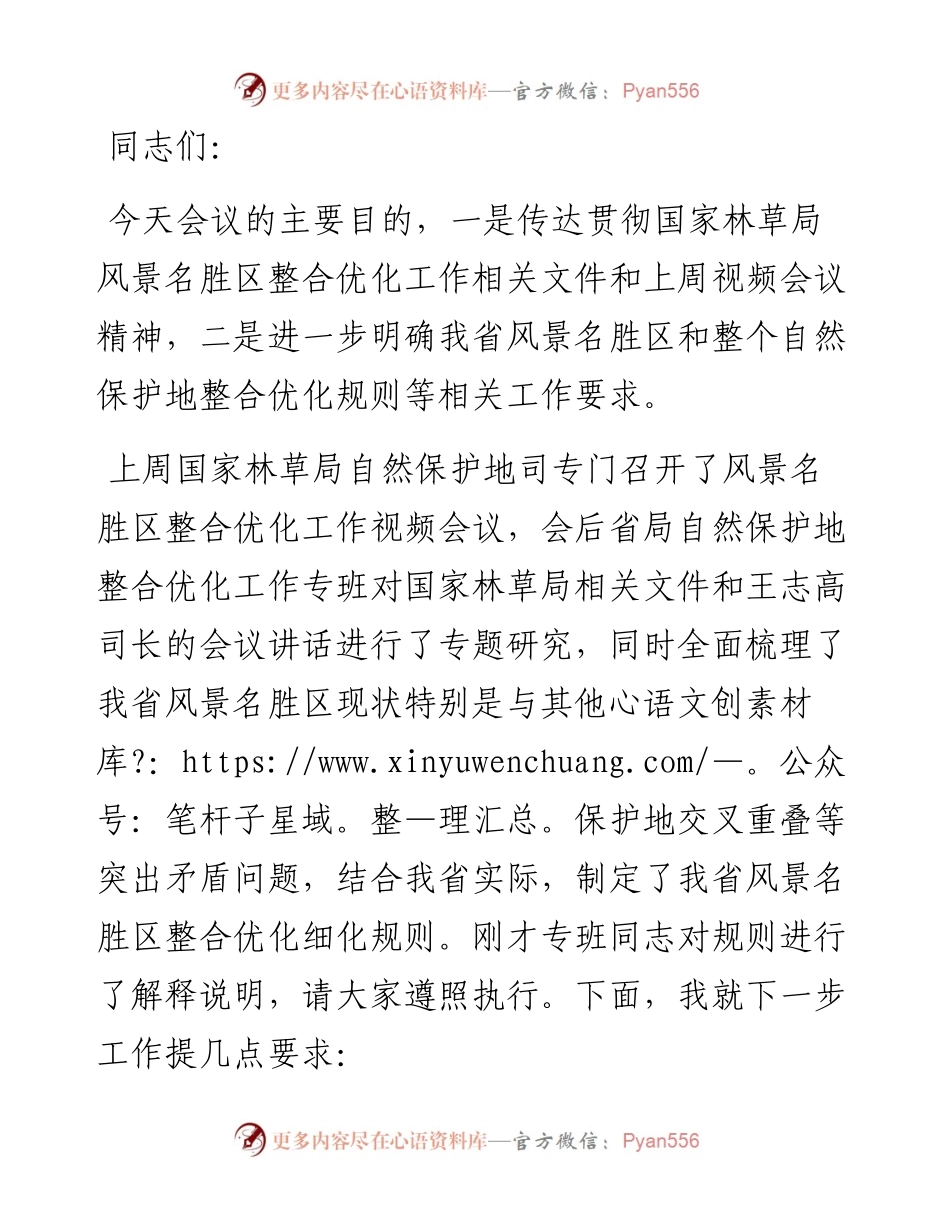 在全区整合优化工作部署会议上的讲话.docx_第1页