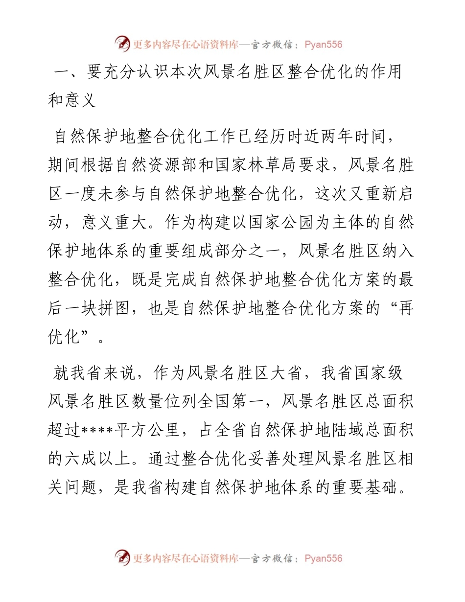 在全区整合优化工作部署会议上的讲话.docx_第2页