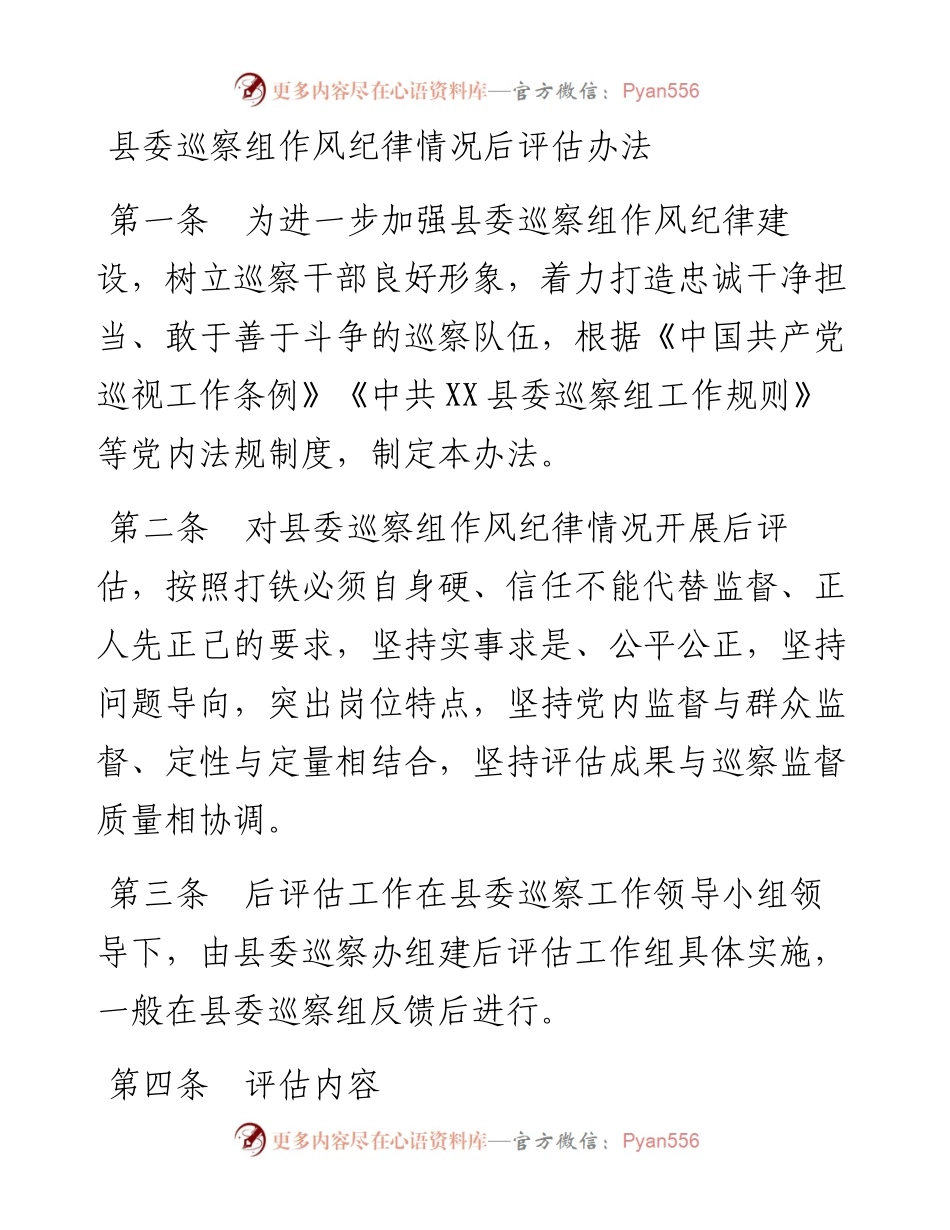 县委巡察组作风纪律情况后评估办法.docx_第1页