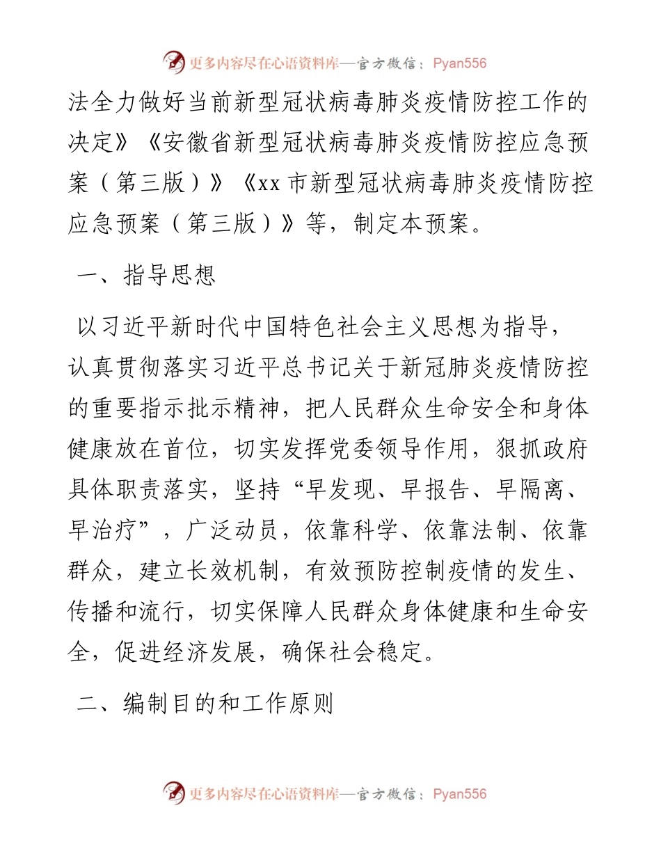 县新冠肺炎疫情防控应急预案.docx_第2页