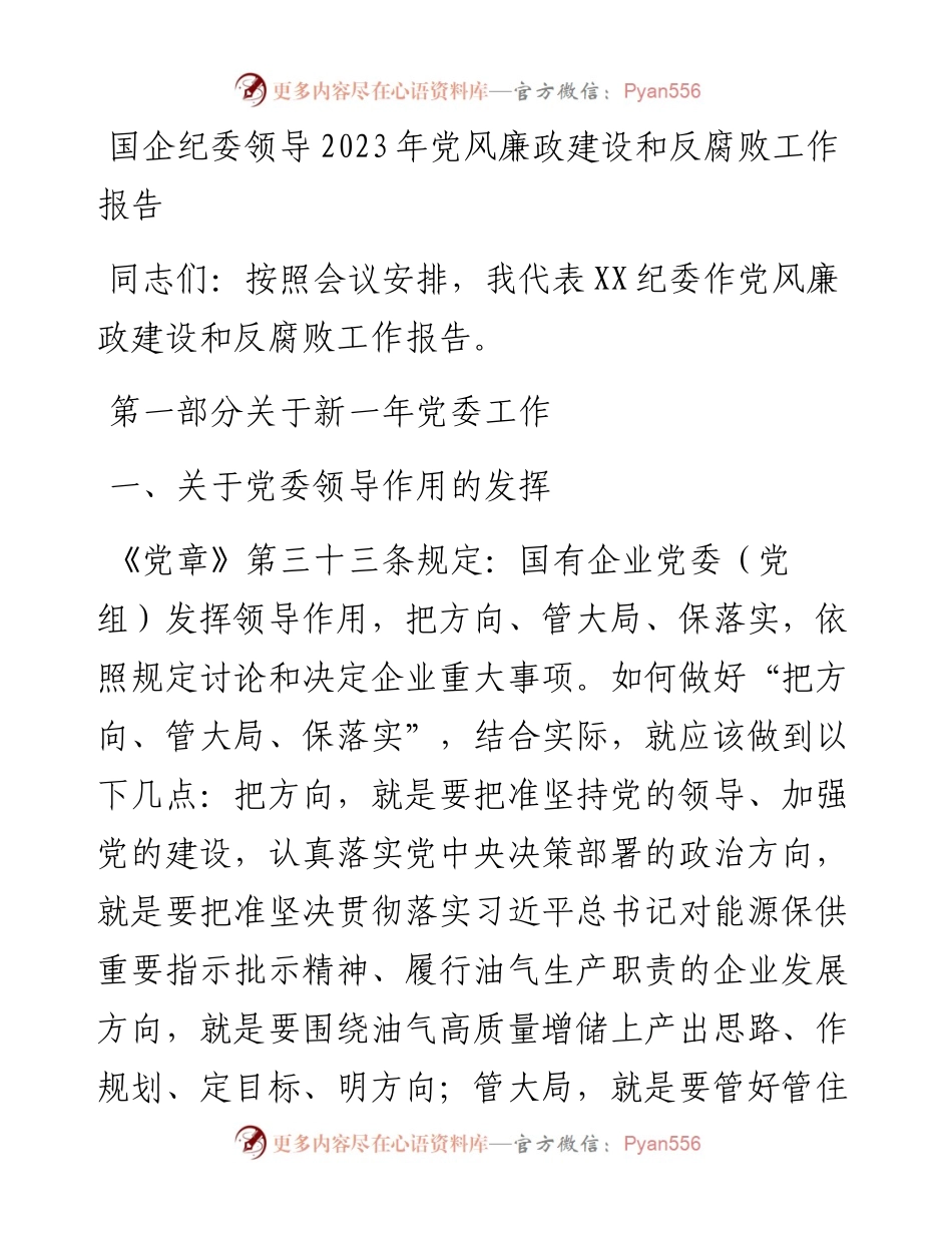 国企纪委领导2023年党风廉政建设和反腐败工作报告.docx_第1页