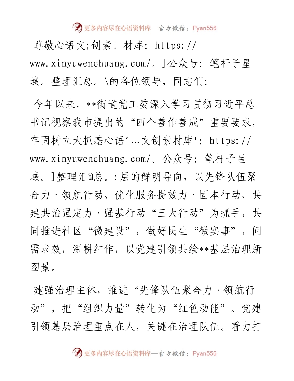 在全区党建引领基层治理专题推进会上的汇报发言.docx_第1页