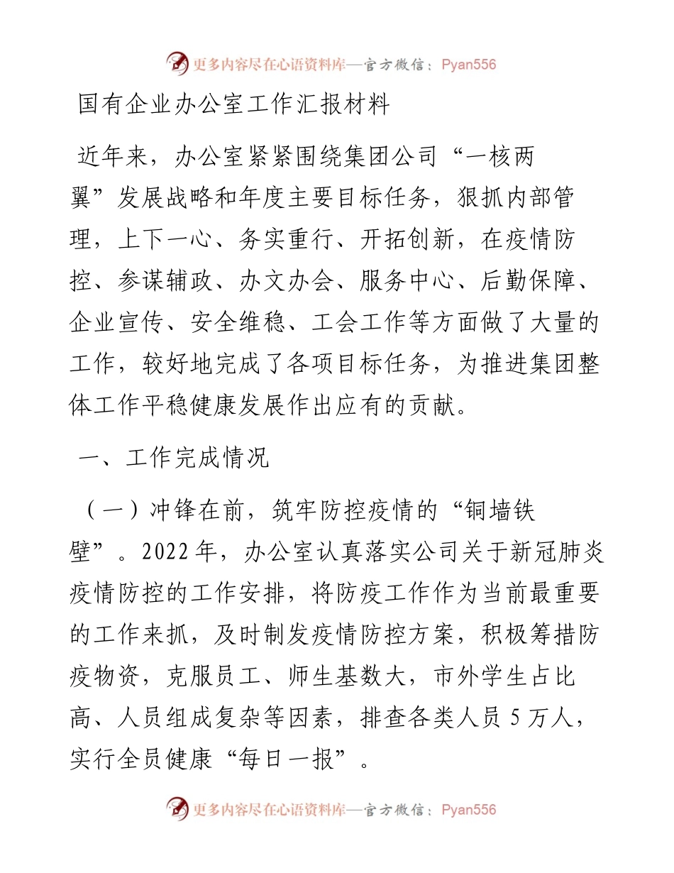国有企业办公室工作汇报材料.docx_第1页