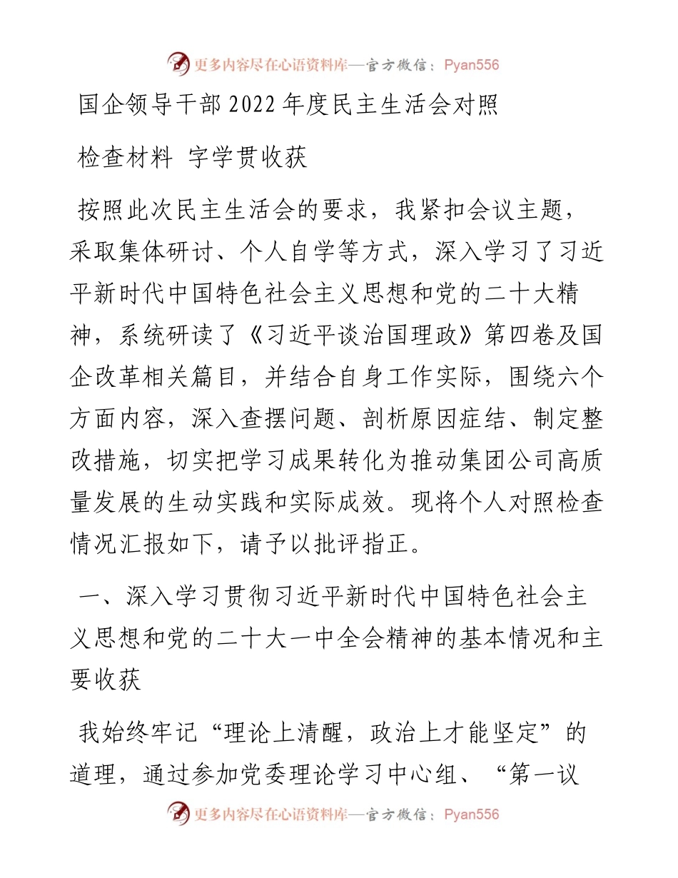 国企领导干部度民主生活会对照检查材料学贯收获.docx_第1页