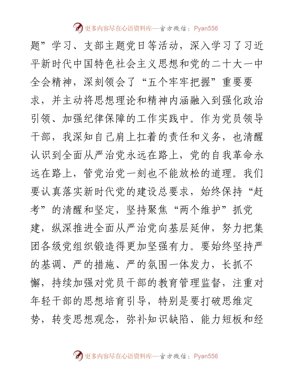 国企领导干部度民主生活会对照检查材料学贯收获.docx_第2页