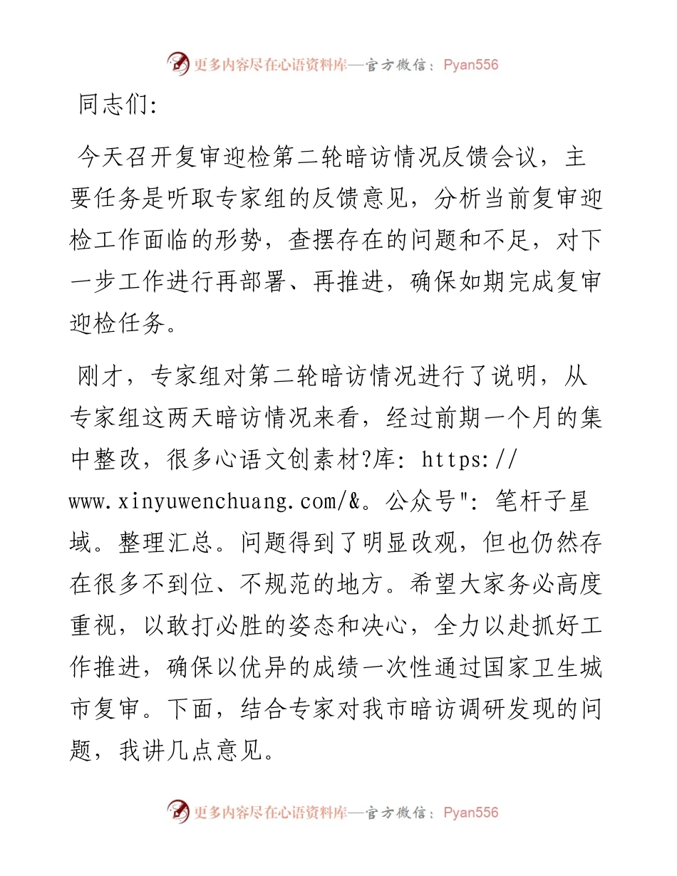 在全市迎接国家卫生城市复审第二轮暗访反馈会议上的讲话.docx_第1页