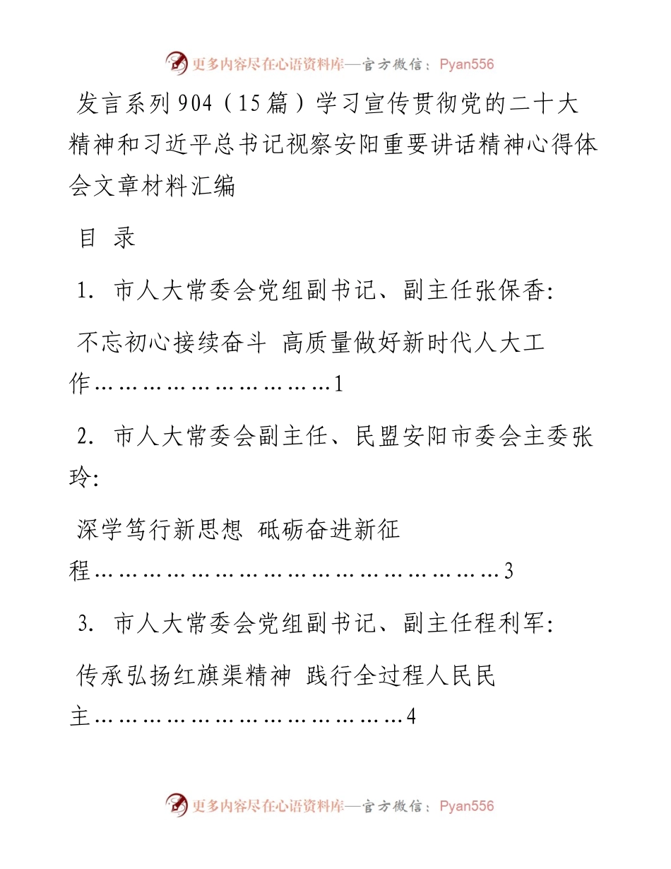 发言系列904（15篇）学习宣传贯彻党的二十大精神和习近平总书记视察安阳重要讲话精神心得体会文章材料汇编.docx_第1页