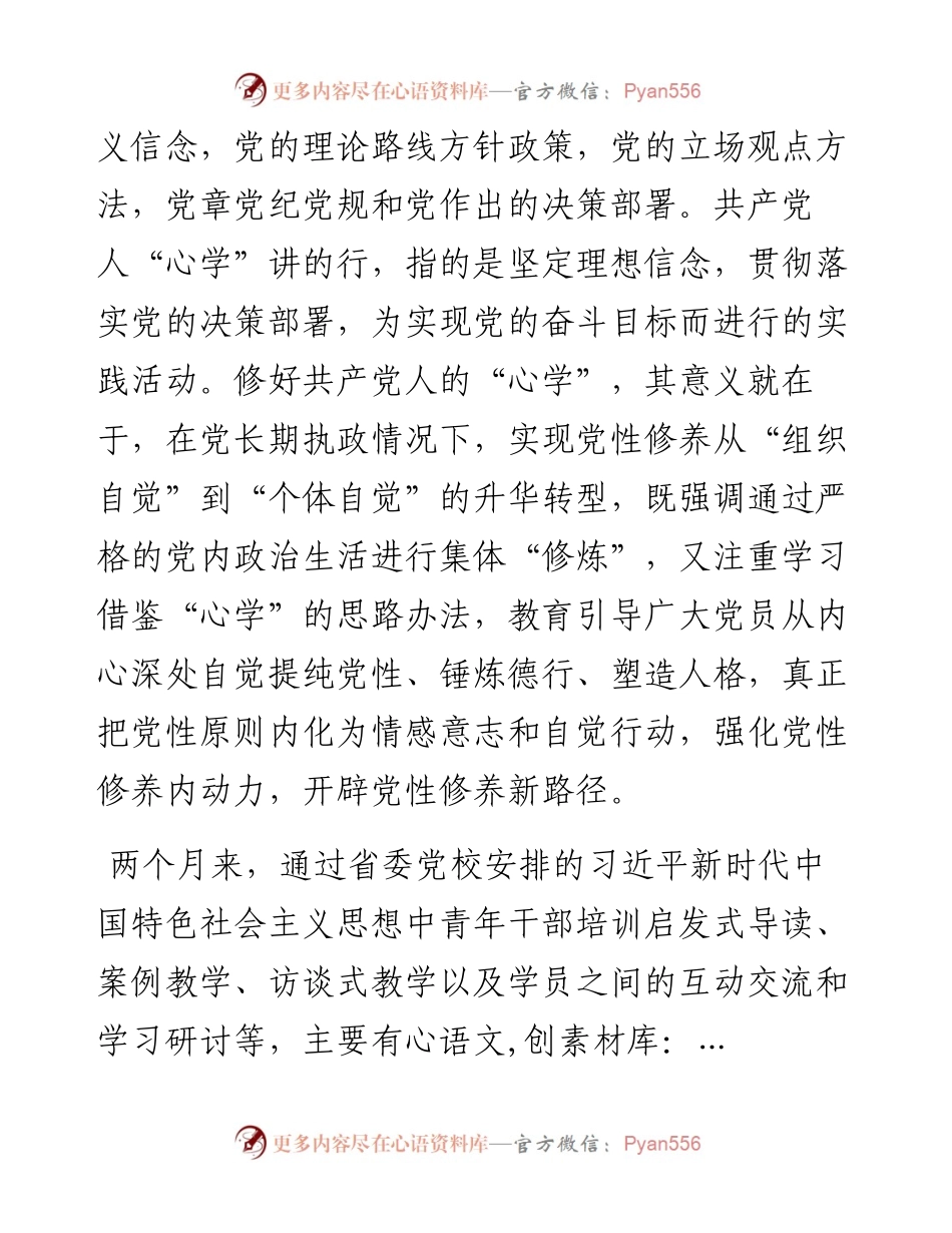 参加党校学习培训的心得体会.docx_第2页