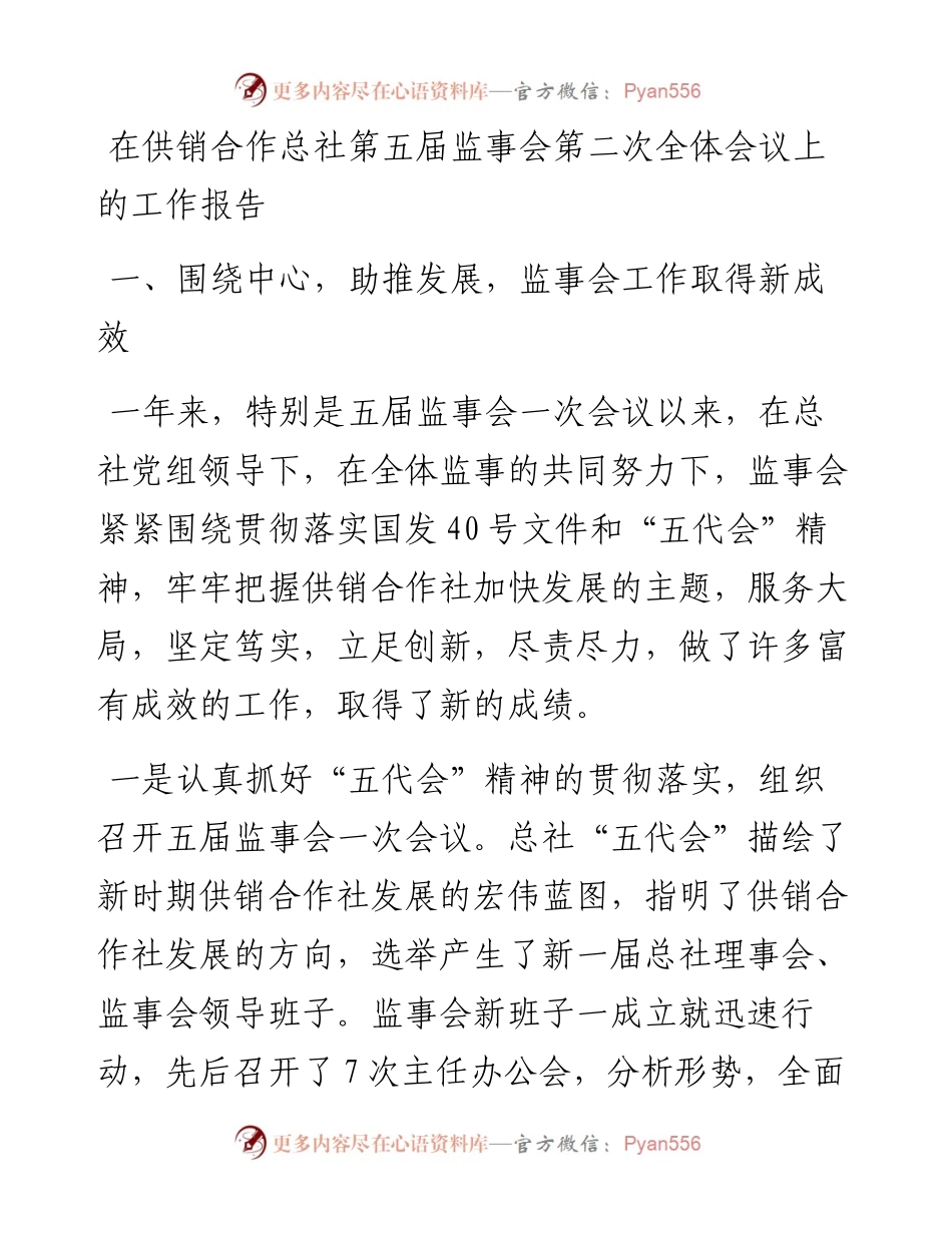 在供销合作总社第五届监事会第二次全体会议上的工作报告.docx_第1页