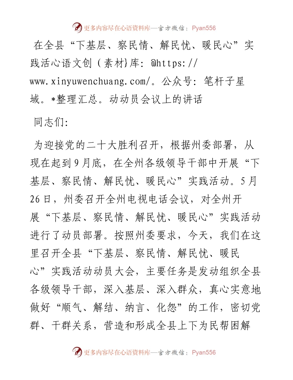 在全县“下基层、察民情、解民忧、暖民心”实践活动动员会议上的讲话.docx_第1页