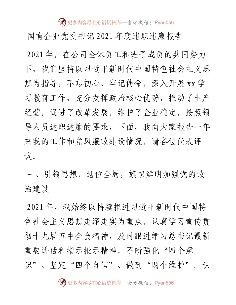 国有企业党委书记度述职述廉报告.docx_第1页