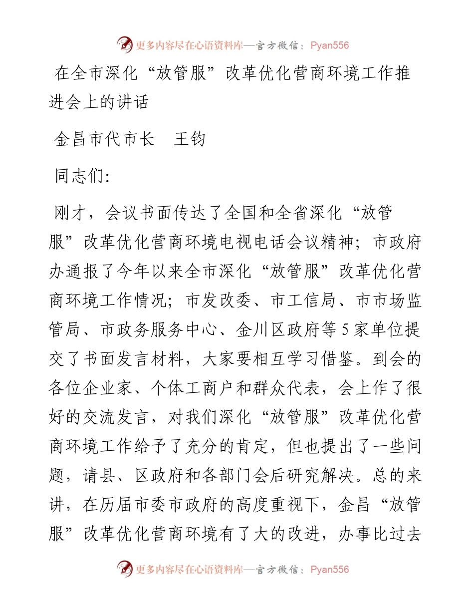 在全市深化“放管服”改革优化营商环境工作推进会上的讲话.docx_第1页