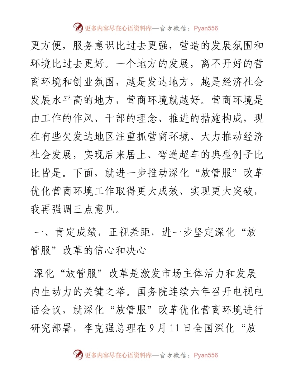 在全市深化“放管服”改革优化营商环境工作推进会上的讲话.docx_第2页