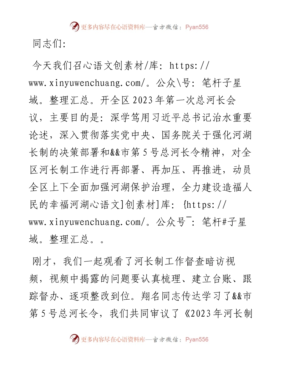 在区2023年第一次总河长会议上的讲话.docx_第1页