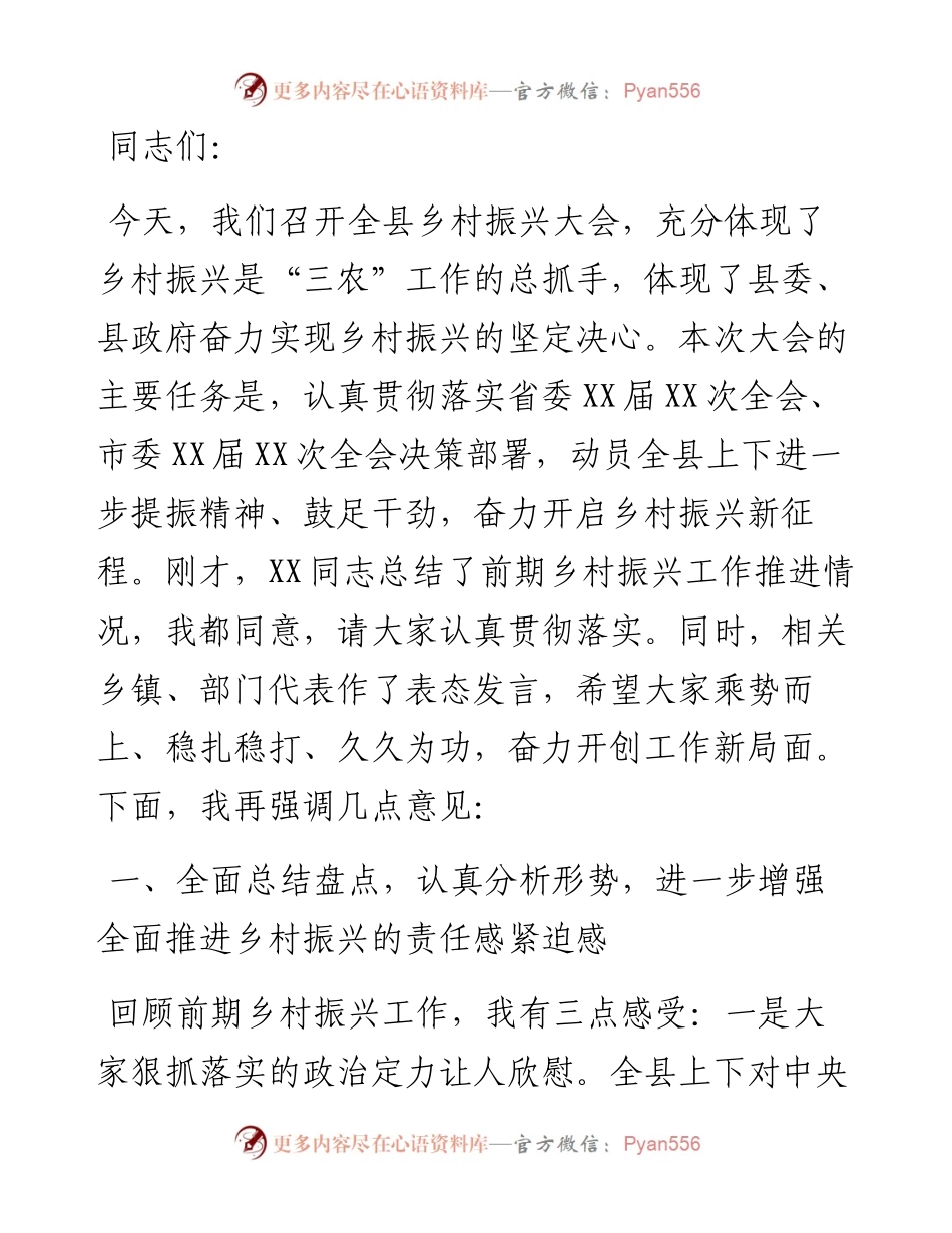 在全县乡村振兴大会上的讲话.docx_第1页