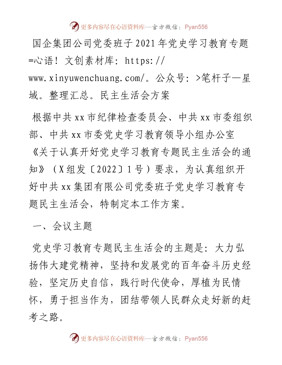 国企集团公司党委班子党史学习教育专题民主生活会方案.docx_第1页