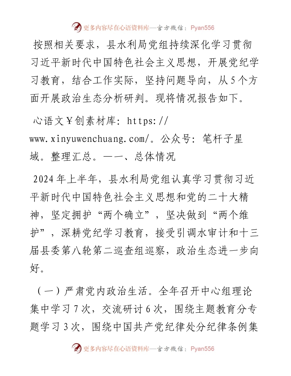 县水利局2024年度政治生态分析研判报告.docx_第1页