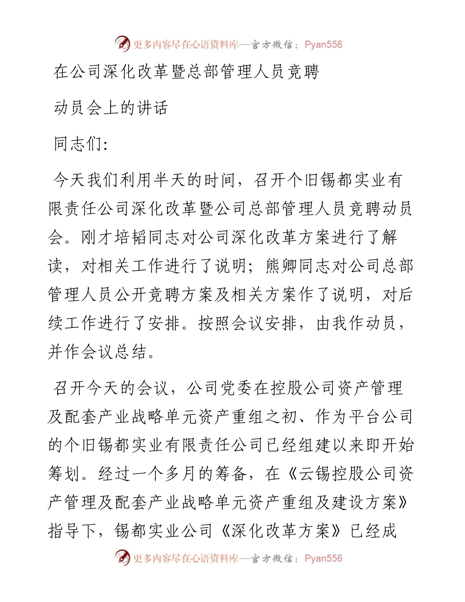 在公司深化改革暨总部管理人员竞聘动员会上的讲话.docx_第1页