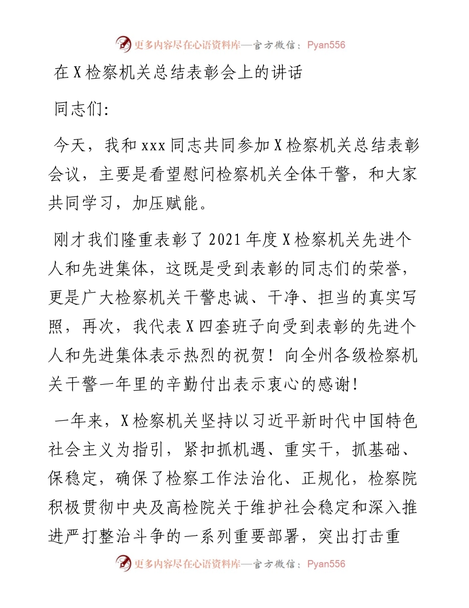在X检察机关总结表彰会上的讲话.docx_第1页