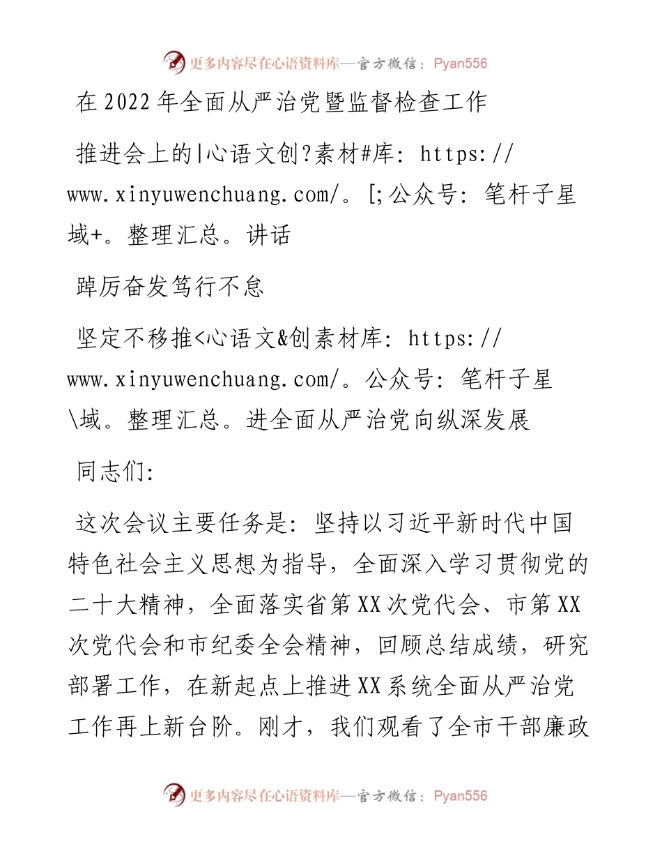 在全面从严治党暨监督检查工作推进会上的讲话.docx_第1页