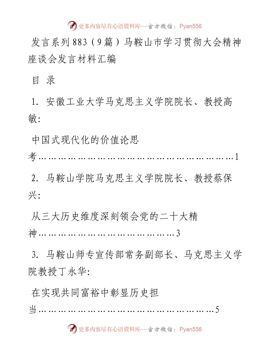 发言系列883（9篇）马鞍山市学习贯彻大会精神座谈会发言材料汇编.docx_第1页