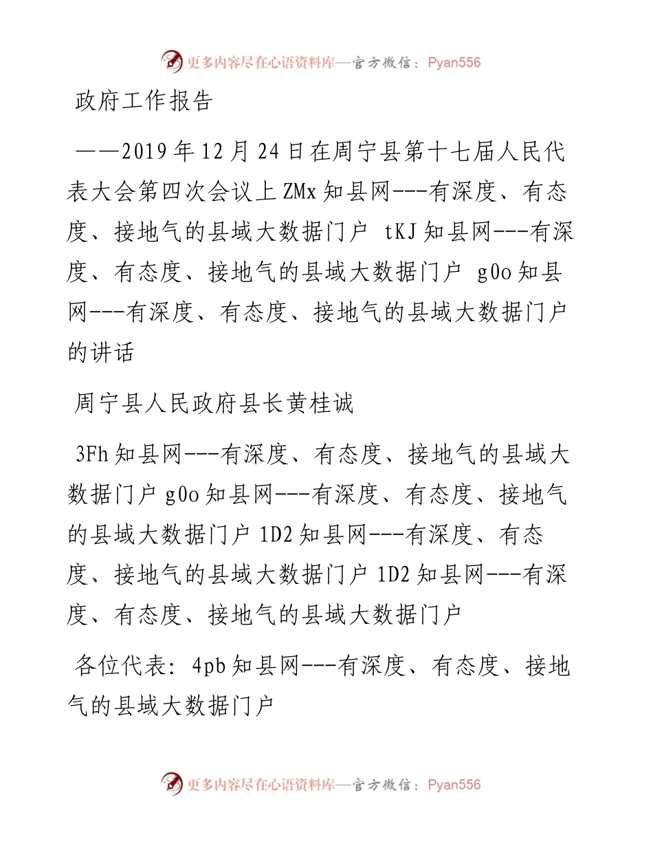 周宁县人民政府工作报告（全文）.docx_第1页